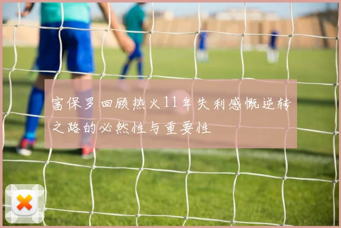 富保罗回顾热火11年失利感慨逆转之路的必然性与重要性