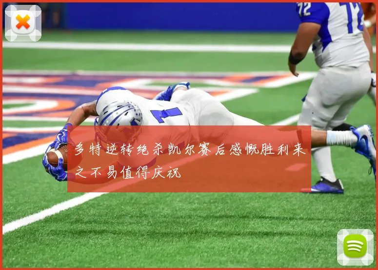多特逆转绝杀凯尔赛后感慨胜利来之不易值得庆祝