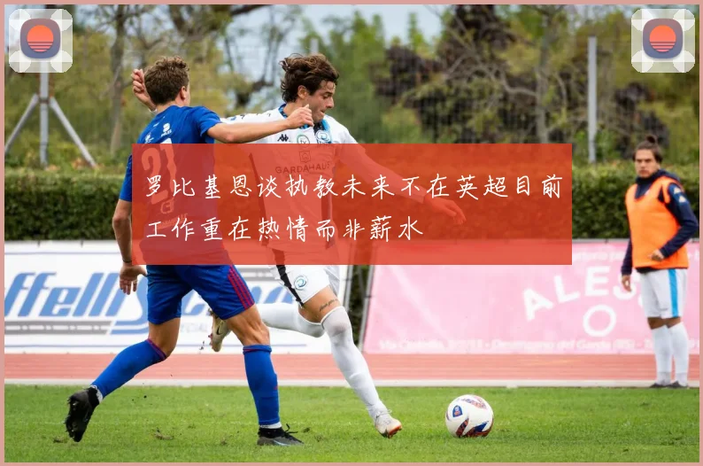 罗比基恩谈执教未来不在英超目前工作重在热情而非薪水