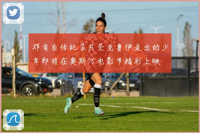 邓肯自传纪录片圣克鲁伊走出的少年即将在奥斯汀电影节精彩上映