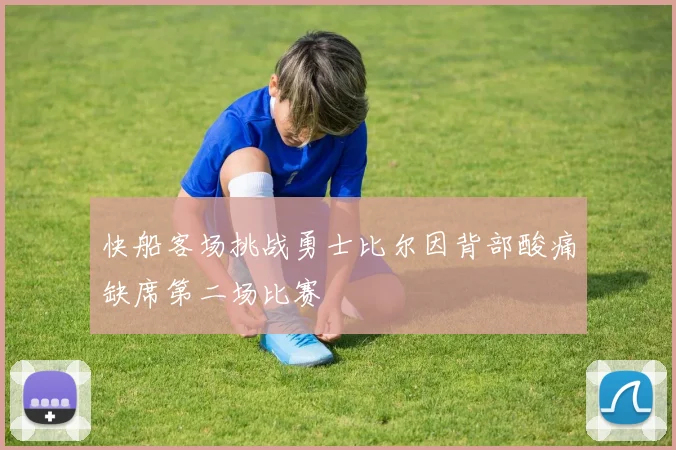 快船客场挑战勇士比尔因背部酸痛缺席第二场比赛
